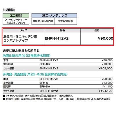 画像3: 【在庫あり】INAX/LIXIL　EHPN-H12V2　ゆプラス 洗髪用・ミニキッチン用 コンパクトタイプ 本体 [☆2]