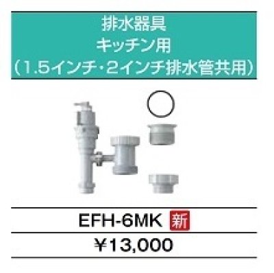 画像4: 【在庫あり】INAX/LIXIL　EHPM-H25N4 (EHPN-H25N4+EFH-6MK)　ゆプラス 洗髪用・ミニキッチン用 スタンダードタイプ 排水器具セット [☆2]