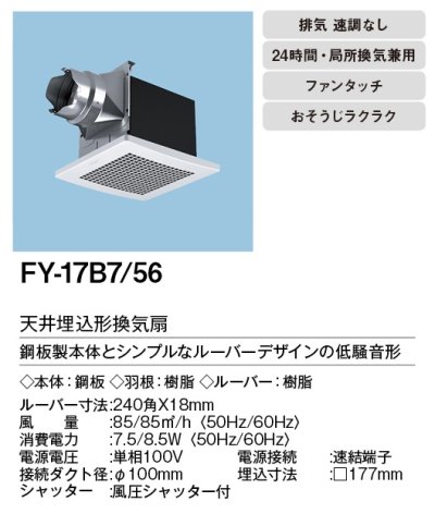 画像3: 【在庫あり】パナソニック　FY-17B7/56(FY-17B7+FY-17L56)　換気扇 天井埋込形換気扇 本体・ルーバーセット トイレ 洗面所 居室 事務所 店舗等用 [♭☆2]