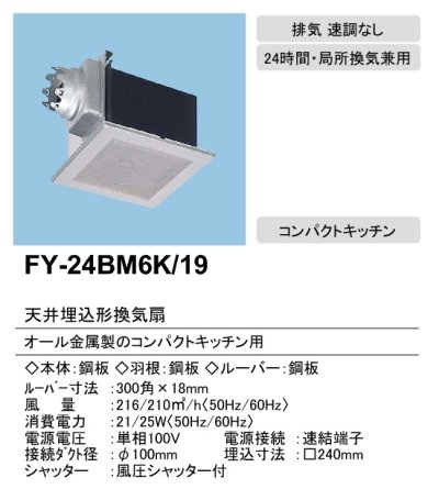 画像3: 【在庫あり】パナソニック　FY-24BM6K/19(FY-24BM6K+FY-24L19)　換気扇 天井埋込形換気扇 本体・ルーバーセット 台所 コンパクトキッチン用 [♭☆2]