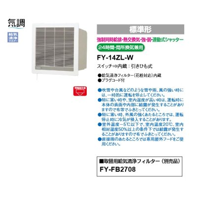 画像2: 【在庫あり】パナソニック　FY-14ZL-W　換気扇 壁面埋込形空調換気扇 壁埋熱交形 連動式シャッター 温暖地・準寒冷地用 [♭☆2]