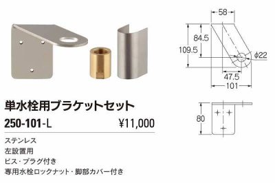 画像2: 水栓金具 カクダイ　250-101-L　単水栓用ブラケットセット 左設置用 [□]