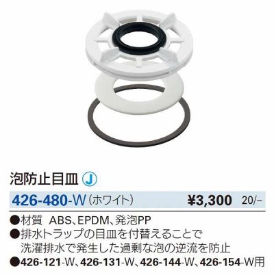 画像2: 水栓金具 カクダイ　426-480-W　泡防止目皿 ホワイト [□]