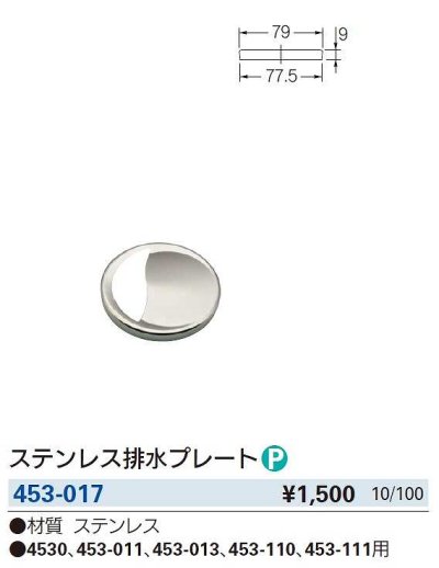 画像3: 水栓金具 カクダイ　453-017　ステンレス排水プレート [□]