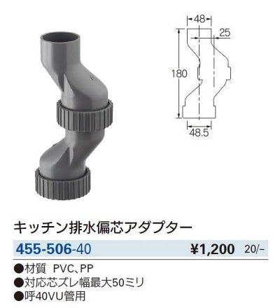 画像2: 水栓金具 カクダイ　455-506-40　キッチン排水偏芯アダプター [□]