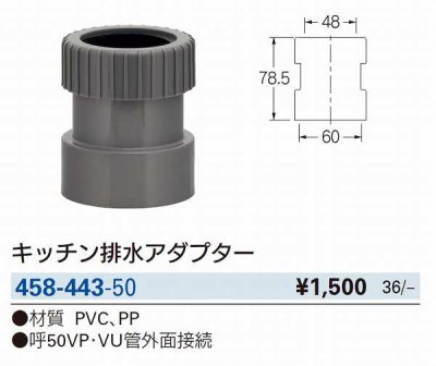 画像2: 水栓金具 カクダイ　458-443-50　キッチン排水アダプター [□]