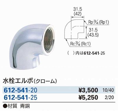 画像2: 水栓金具 カクダイ　612-541-25　水栓エルボ(クローム) [□]