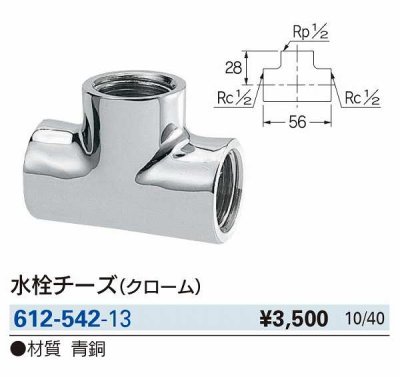 画像2: 水栓金具 カクダイ　612-542-13　水栓チーズ(クローム) [□]