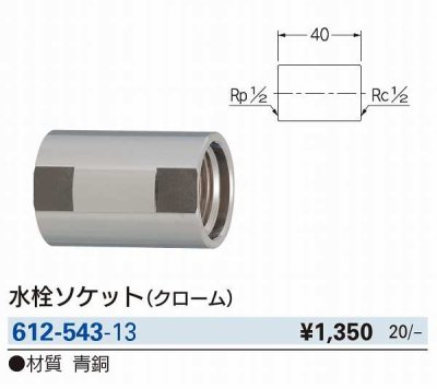 画像2: 水栓金具 カクダイ　612-543-13　水栓ソケット(クローム) [□]