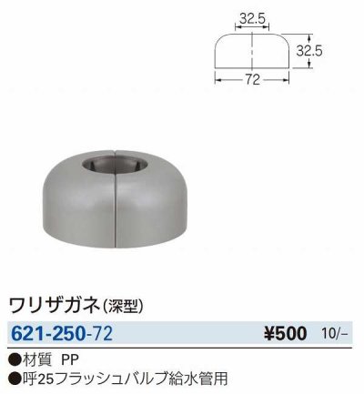 画像2: 水栓金具 カクダイ　621-250-72　ワリザガネ(深型) [□]