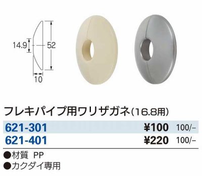 画像2: 水栓金具 カクダイ　621-301　フレキパイプ用ワリザガネ(16.8用) [□]