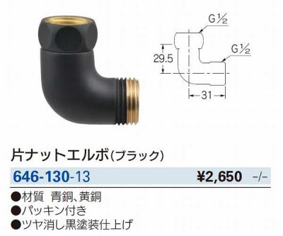 画像2: 水栓金具 カクダイ　646-130-13　片ナットエルボ [□]