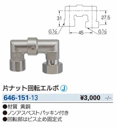 画像2: 水栓金具 カクダイ　646-151-13　片ナット回転エルボ [□]