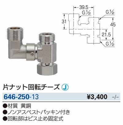 画像2: 水栓金具 カクダイ　646-250-13　片ナット回転チーズ [□]