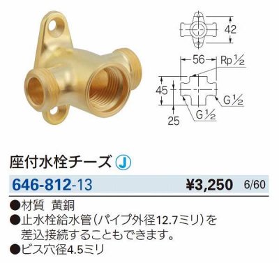 画像2: 水栓金具 カクダイ　646-812-13　座付水栓チーズ [□]