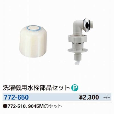 画像3: 水栓金具 カクダイ　772-650　洗濯機用水栓部品セット [□]