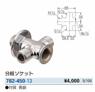 画像2: 水栓金具 カクダイ　782-450-13　分岐ソケット [□]