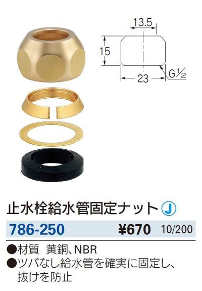 画像2: 水栓金具 カクダイ　786-250　止水栓給水管固定ナット [□]