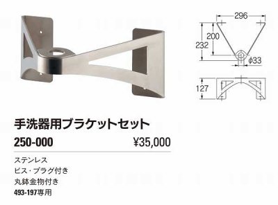 画像2: 水栓金具 カクダイ　250-000　手洗器用ブラケットセット [■]