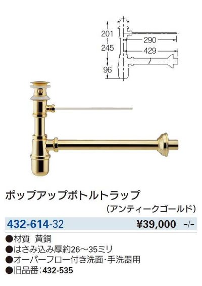 画像2: 水栓金具 カクダイ　432-614-32　ポップアップボトルトラップ アンティークゴールド  (旧品番432-535) [■]