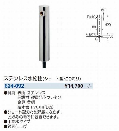 画像2: 水栓金具 カクダイ　624-092　ステンレス水栓柱(ショート型・20ミリ) [■]