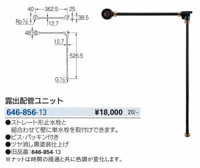 画像2: 水栓金具 カクダイ　646-856-13　露出配管ユニット  (旧品番646-854-13) [■]