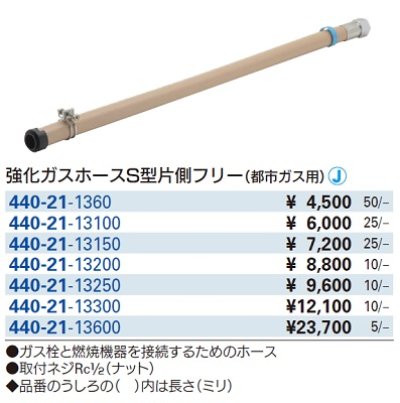 画像2: 水栓金具 カクダイ　440-21-13100　強化ガスホースS型片側フリー(都市ガス用) [□]