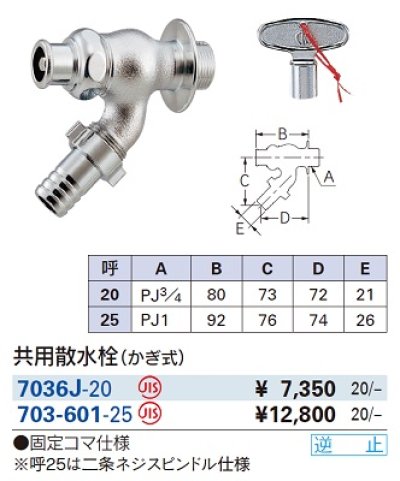 画像2: 水栓金具 カクダイ　703-601-25　共用散水栓(かぎ式) [□]