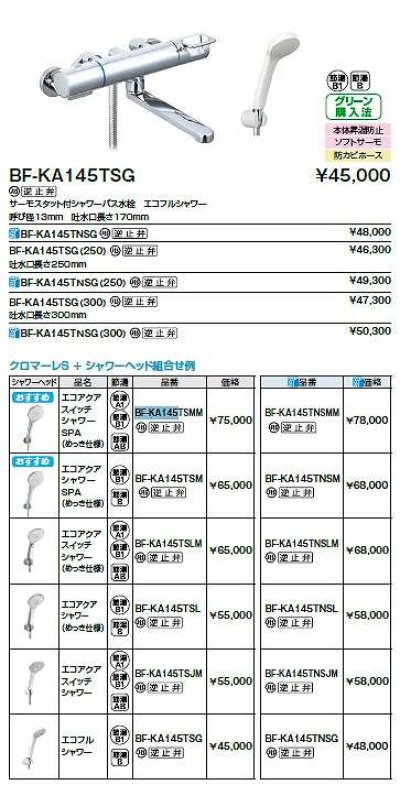 画像2: INAX/LIXIL　BF-KA145TSM　水栓金具 サーモスタット付シャワーバス水栓 エコアクアシャワーSPAメッキ仕様 クロマーレＳ [★]