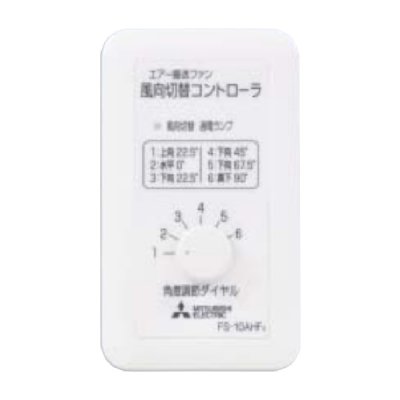 画像1: 三菱　FS-10AHF3　エアー搬送ファン システム部材 風向切替コントローラ 風向切替タイプ用 (FS-10AHFの後継品) [$]