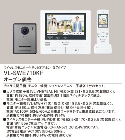 画像2: インターホン パナソニック　VL-SWE710KF　ワイヤレスモニター付テレビドアホン 3-7タイプ 電源コード式 [∽]