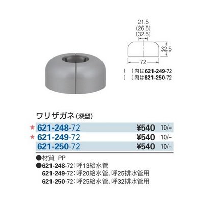 画像2: 水栓金具　カクダイ　621-248-72 ワリザガネ(深型)