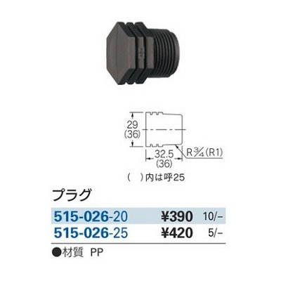 画像2: ガーデニング カクダイ 515-026-20 プラグ