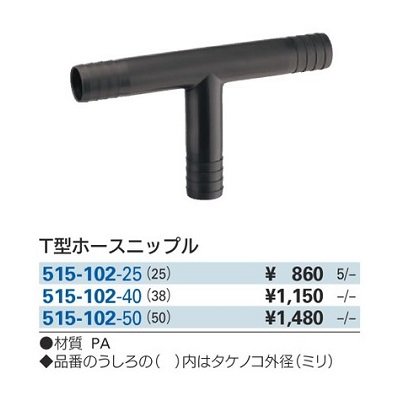 画像2: ガーデニング カクダイ 515-102-25 T型ホースニップル