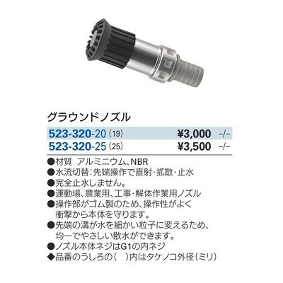 画像2: ガーデニング カクダイ 523-330-20 グラウンドノズル 流量調節付 19mm