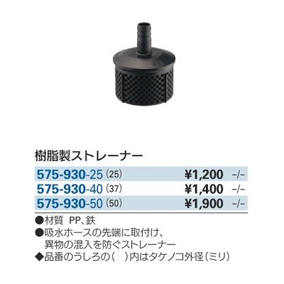 画像2: ガーデニング カクダイ 575-930-25 樹脂製ストレーナー