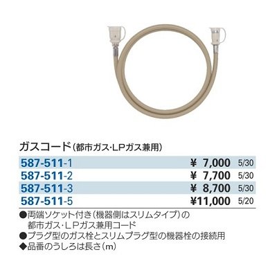 画像2: 水栓金具 カクダイ 587-511-1 ガスコード 都市ガス・LPガス兼用 1m