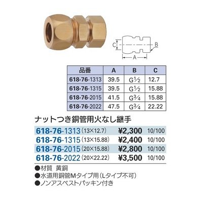 画像2: 水栓金具 カクダイ 618-76-1313 ナットつき銅管用火なし継手 13×12.7