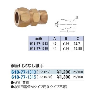 画像2: 水栓金具 カクダイ 618-77-1315 銅管用火なし継手 13×15.88