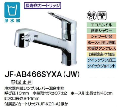 画像2: [在庫あり] INAX/LIXIL JF-AB466SYXA(JW) 水栓金具 浄水器内蔵型シングルレバー混合水栓 オールインワンSタイプ ☆2