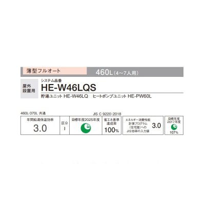 画像2: パナソニック HE-W46LQS 本体のみ エコキュートWシリーズ 一般地向け 高圧 薄型フルオート 屋外設置 460L (HE-W46KQSの後継品) ♪