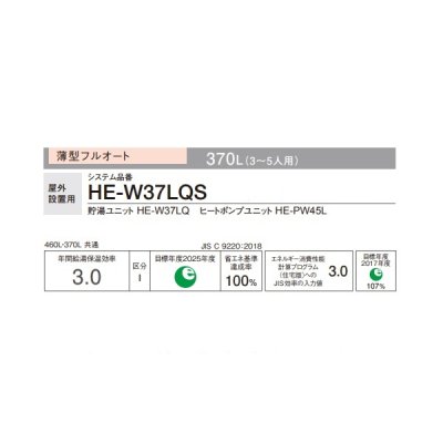 画像2: パナソニック HE-W37LQS 本体のみ エコキュートWシリーズ 一般地向け 高圧 薄型フルオート 屋外設置 370L (HE-W37KQSの後継品) ♪