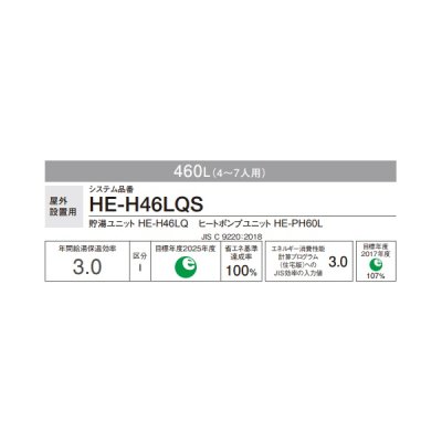 画像2: パナソニック HE-H46LQS 本体のみ エコキュートHシリーズ 一般地向け 高圧 薄型フルオート 屋外設置 460L (HE-H46KQSの後継品) ♪