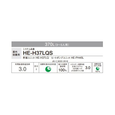 画像2: パナソニック HE-H37LQS 本体のみ エコキュートHシリーズ 一般地向け 高圧 薄型フルオート 屋外設置 370L (HE-H37KQSの後継品) ♪