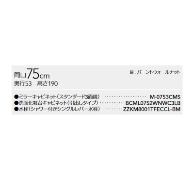 画像2: クリナップ [ミラーキャビネット M-0753CMS + 洗面化粧台 BCML0752WNWC3LB ] 間口75cm ラクトワ 扉/バーントウォールナット 受注生産品§♪