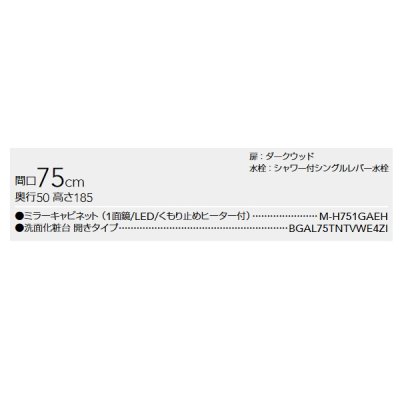 画像2: クリナップ [ミラーキャビネット M-H751GAEH + 洗面化粧台 BGAL75TNTVWE4ZI ] 間口75cm BGAシリーズ 扉/ダークウッド 受注生産品§♪