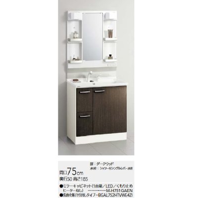 画像2: クリナップ [ミラーキャビネット M-H751GAEN + 洗面化粧台 BGAL752HTVWE4ZI ] 間口75cm BGAシリーズ 扉/ダークウッド 受注生産品§♪