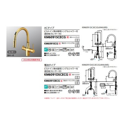 画像2: KVK KM6091ECG キッチン用水栓 ビルトイン浄水器用シングルシャワー付混合栓(センサー付(eレバー)) 金めっき 浄水カートリッジセット別売