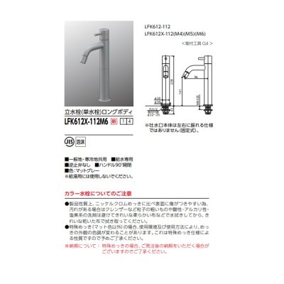 画像2: KVK LFK612X-112M6 洗面化粧室用水栓 立水栓(単水栓)ロングボディ マットグレー 一般地・寒冷地共用