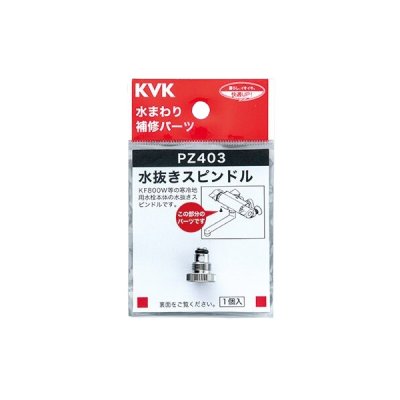 画像1: KVK PZ403 水栓部材 水抜きスピンドル